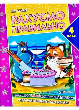 Игра «считаем правильно» для четвероклассников 9789663417523