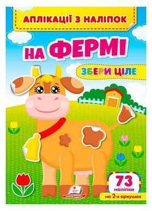 Гра-аплікація з наліпками «на фермі. збери повну картину» 9786178357238 «пегас»