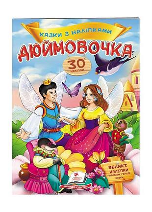 Гра «дюймовочка» з казками та 30 кольоровими наліпками, арт. 9789669477590
