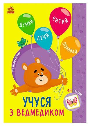 Игра с познавательным медвежонком «учусь с другом» (10) g1733006у «ранок»