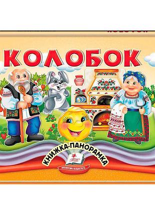 Гр колобок 9786178405243 волшебная история для малышей «пегас»