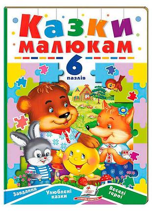 Гра-книга «казки малюкам» з 6 пазлів, 9789664669617, пегас
