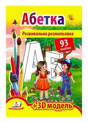 Набор детских игр с наклейками "азбука" 9789669139009 /укр/ (20) "пегас", 93 веселые наклейки
