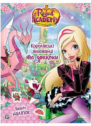 Гр rainbow "фантастические формулы. королевские питомцы и драконы" лп216004у (20) "ранок"