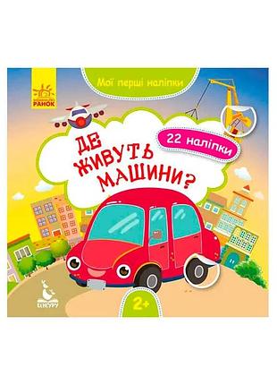 Игра с наклейками «мои первые наклейки. где живут машины» кн877006у /укр/ «кенгуру»