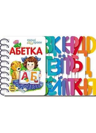 Игра первые шаги «азбука» с 410022 у /укр/ от «ранок»
