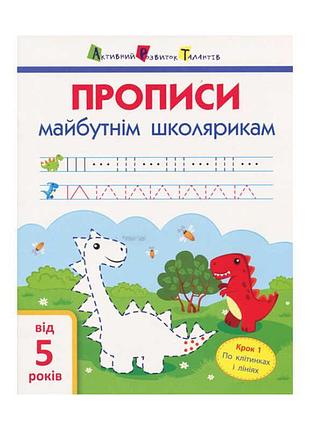 Гр арт книга для развития письменных навыков будущих школьников. крок1 арт 14801 у (20) (по клеточкам и линиям), "ранок"