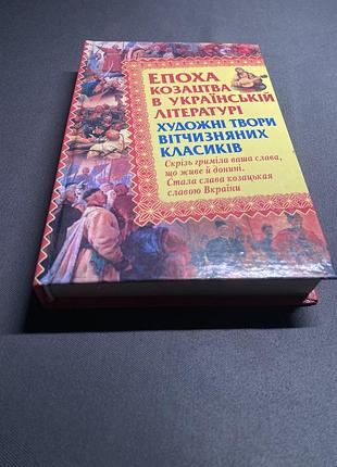 Епоха козацтва в українській літературі художні твори
