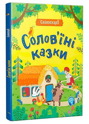Гр словоскарб «соловьиные рассказы g1732002у (10) утро»