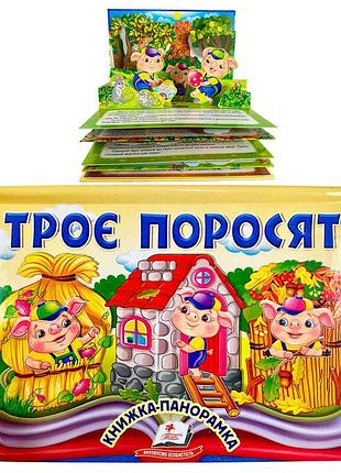 Гр три маленьких поросёнка 9786178405175 (10) "пегас", объёмная панорамка