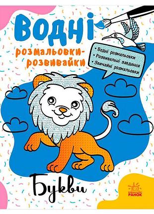 Гра з фарбами «букви» л735010у «ранок»