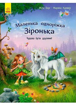 Гр маленька зіронька «чудово бути друзями!» с1257001у (10) «ранок»