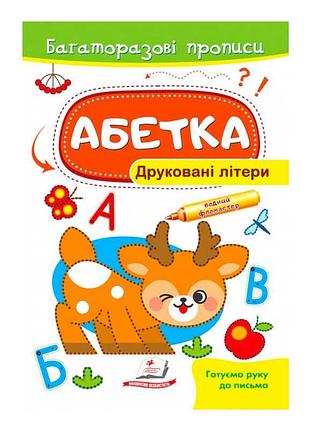 Гр 'азбука: печатные буквы для обучения письму' 9789664661093 /укр/ (50) 'пегас'
