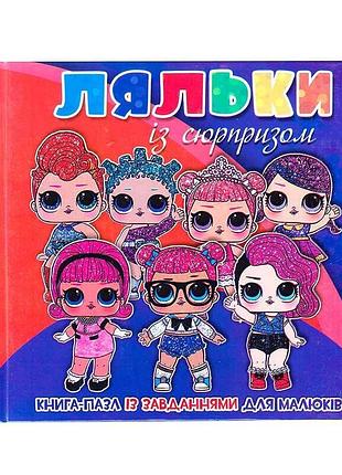 Гр книга-пазл малыша «маленькие куклы-сюрпризы» 9789663415529