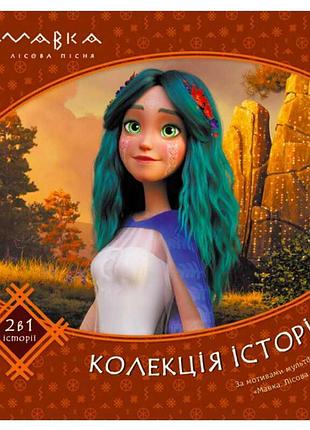 Гр мавка. волшебные истории. сборник 2 лп1629004у «утро»