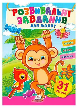 Гра розвивальні завдання для малят. мавпа 9789664660911 /укр/ пегас, 31 наліпка