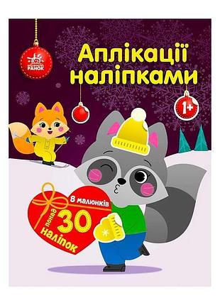 Игра-аппликация с наклейками «енот» с1655003у от ранок
