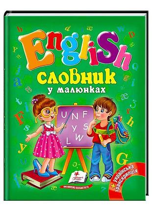 Гра 'словник у малюнках. english' 9786177084012 /укр/ від пегас