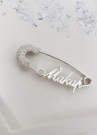 Серебряная булавка с именем макар