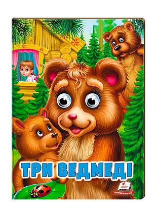 Гр 'три ведмеді' 9789664668818 /укр/ казкова історія для малят від пегас