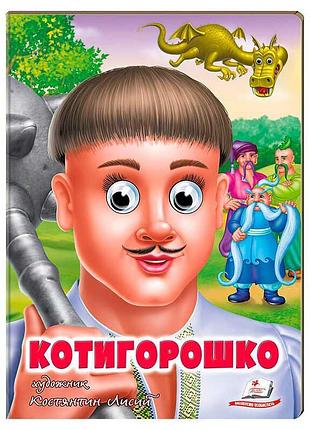 Игра-сказка «котигорошко» 9789664669778 от «пегас» – интерактивная книга для малышей