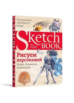 Sketchbook. малюємо персонажів (російською)