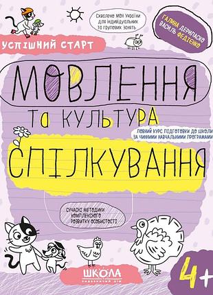 Мовлення та культура спілкування (4+). галина дерипаско, василь федієнко.