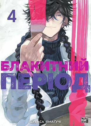 Блакитний період, том 4