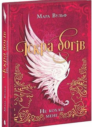 Іскра богів. не кохай мене. мара вульф