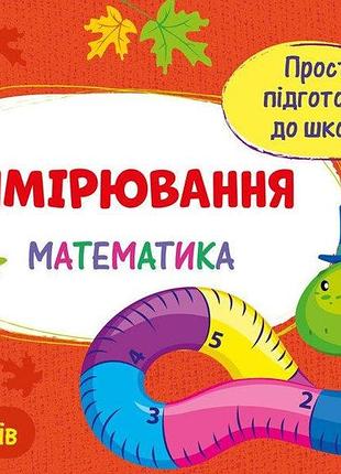 Проста підготовка до школи. математика. вимірювання. моісеєнко с.в.