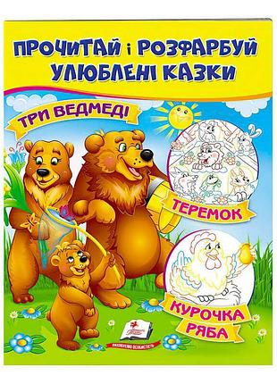 Розфарбовка: три ведмеді, теремок, курочка ряба – улюблені дитячі історії