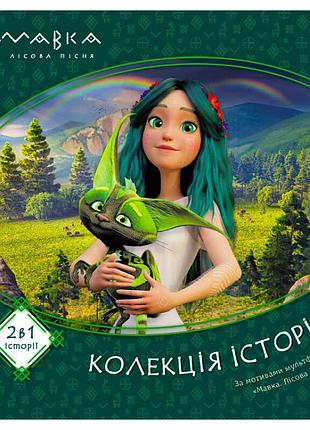 Гр мавка. коллекция волшебных рассказов. сборник 1 лп1629003у «утро»