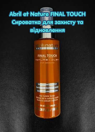 Abril et nature nature-plex final touch сироватка для відновлення та захисту волосся