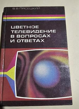 Цветное телевидение в вопросах и ответах. в.в.пасецкий. 1994г.