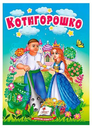 Гр рассказы «котигорошко» 9786178172039 (20) /укр/ «пегас»