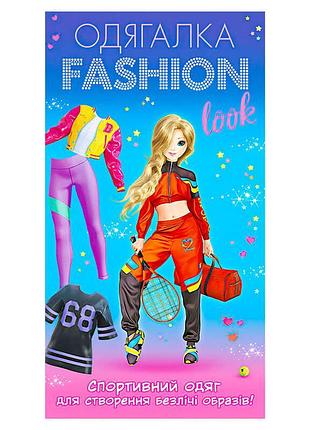 Гр одягалка fashion look. стильный спортивный образ 10100625у (200) "ранок"