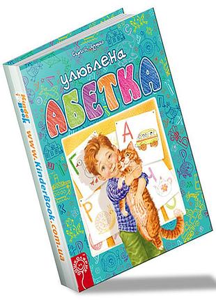 Книги для самых маленьких. улюблена абетка. сергій цушко