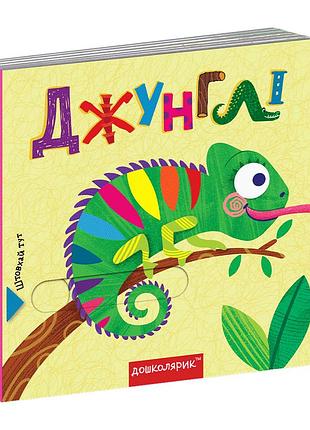 Книги для найменших. джунглі. сергій цушко, василь федієнко
