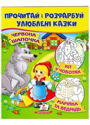 Гр «червона шапочка. кіт у чоботях. марійка та ведмідь. прочитай і розфарбуй улюблені сюжети» 9789669478702 /укр/ (50) пегас