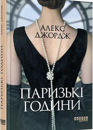 Паризькі години. алекс джордж