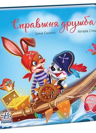 Справжня дружба. зворушливі книжки. ірина сонечко