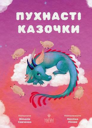 Пухнасті казочки. віталія савченко