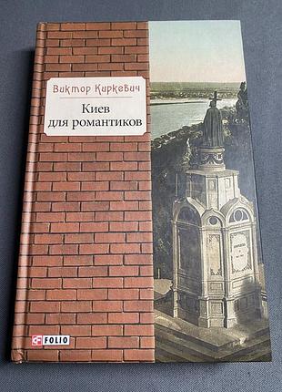 Виктор киркевич киев для романтиков