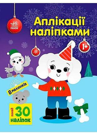 Игра с наклейками «песик» с1655007у от ранок
