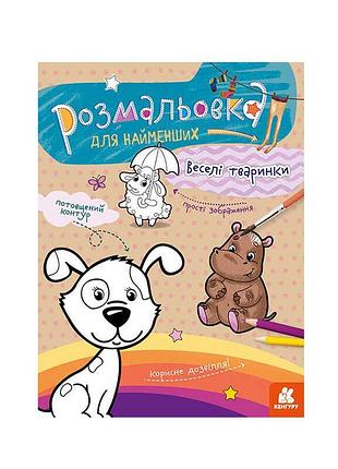 Весёлые животные: цветной мир для самых маленьких кн 1489002 у «ранок»