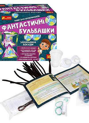 Гр набор для увлекательных экспериментов с мыльными пузырями "фантастические пузырьки" 12114147у "ранок"
