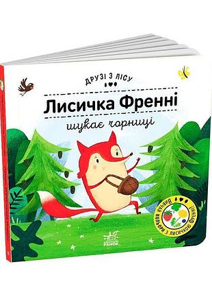 Гр книга «фрэнни ищет чернику» /укр/ g1866003у (10) «ранок», 10 страниц