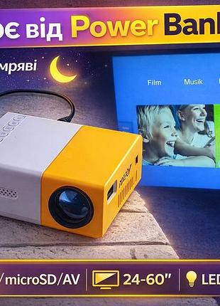 Міні проектор для дому 🎬 | hdmi / usb | 24–60" | для вечірнього перегляду