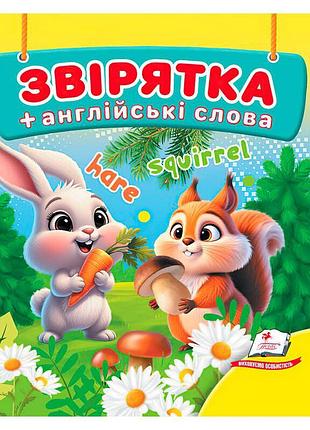Гр звірятка 9786178638580 (40) «пегас», 20 сторінок, м’які сторінки