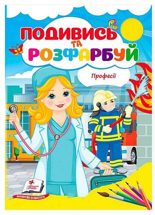 Книга-раскраска «профессии. посмотри и раскрась» 9786178172169 от пегас